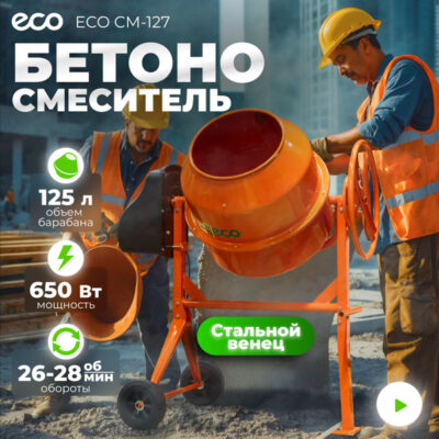 Бетоносмеситель ECO CM-127, объём 125/85 л, 650 Вт. — изображение 3
