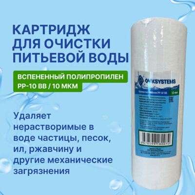 Картридж мех. очистки полипропилен "OVK" PP-10 BB 10 мкм.