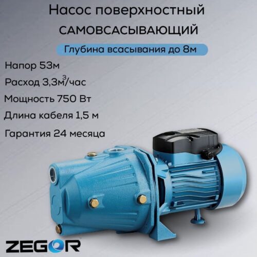 Насос поверхностный центробежный "ZEGOR" JET-120S