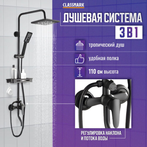 Стойка душевая со смесителем 3-х функциональная "CLASSMARK" черный матовый